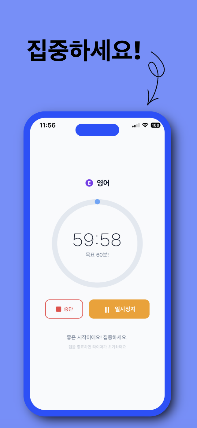 집중 타이머
